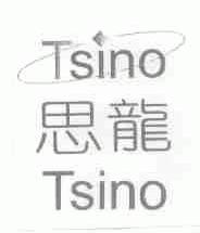思龙;TSINO