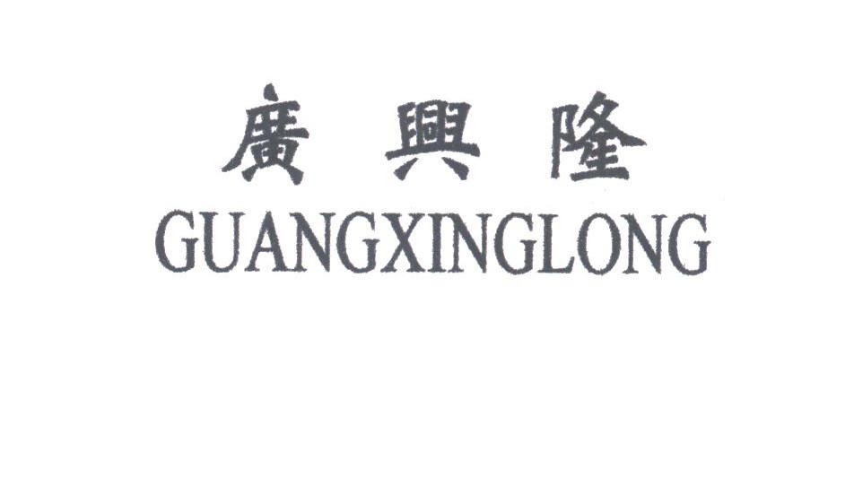 广兴隆