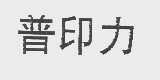 普印力