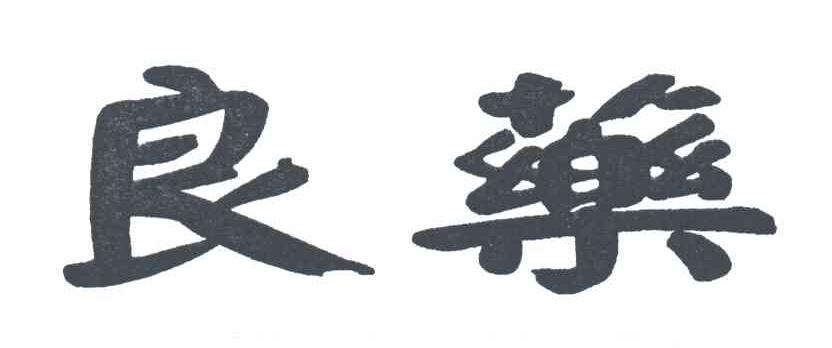 良药