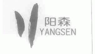 阳森