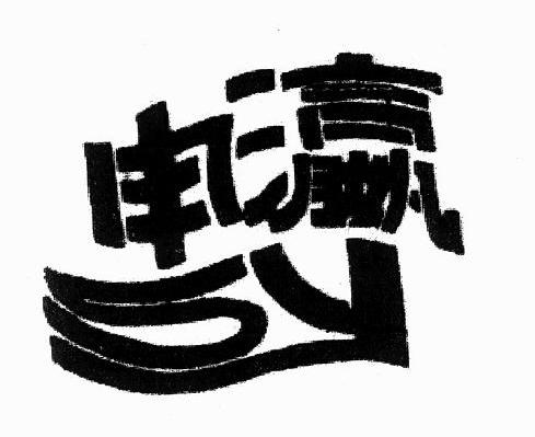 申瀛 SY