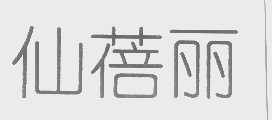 仙蓓丽