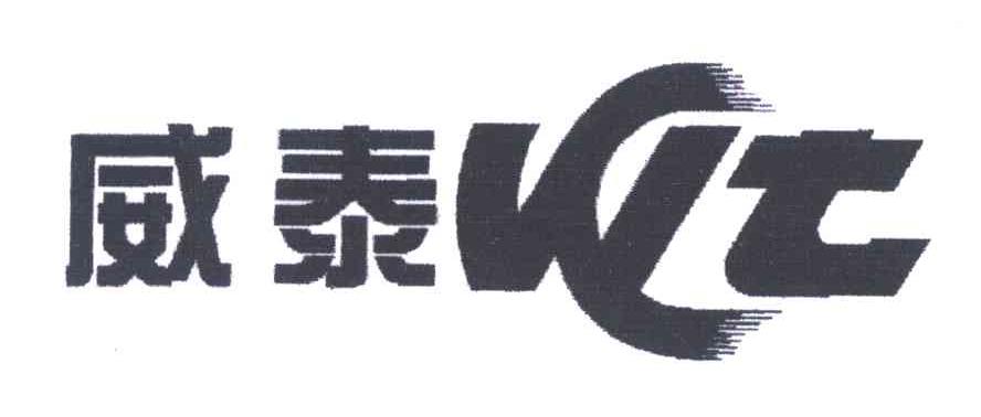 威泰 WT