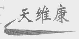 天维康