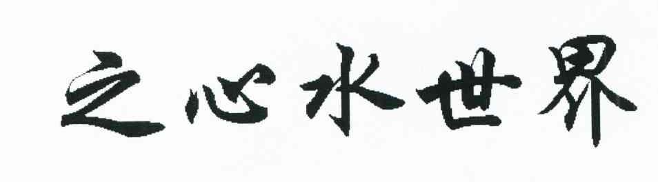 之心水世界