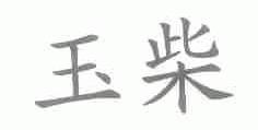 玉柴