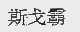 斯戈霸