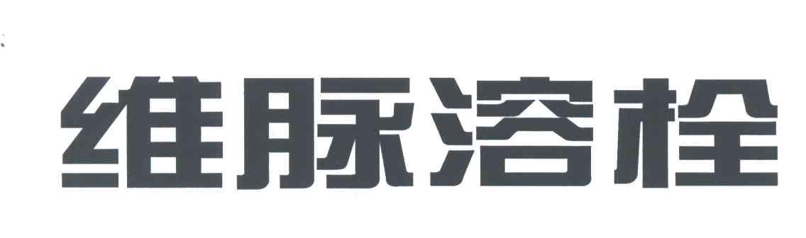 维脉溶栓
