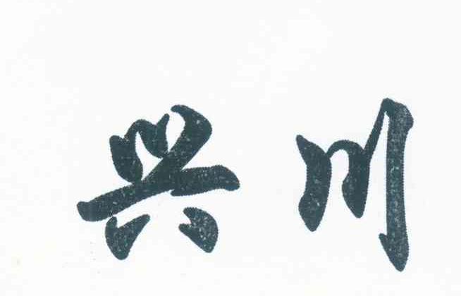 兴川