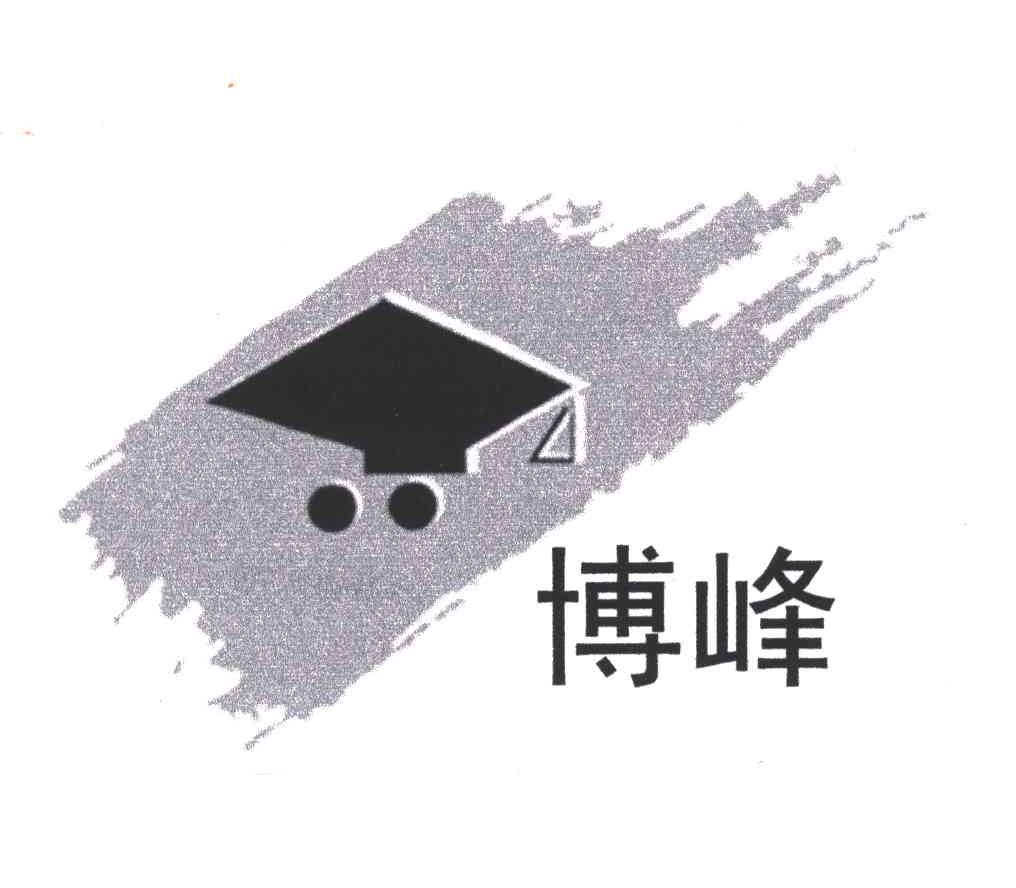 博峰