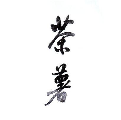 茶薯
