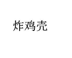 炸鸡壳