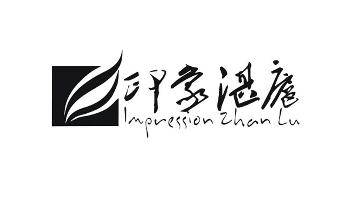 印象湛庐 IMPRESSION ZHANLU