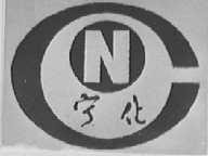 宁化