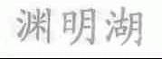 渊明湖