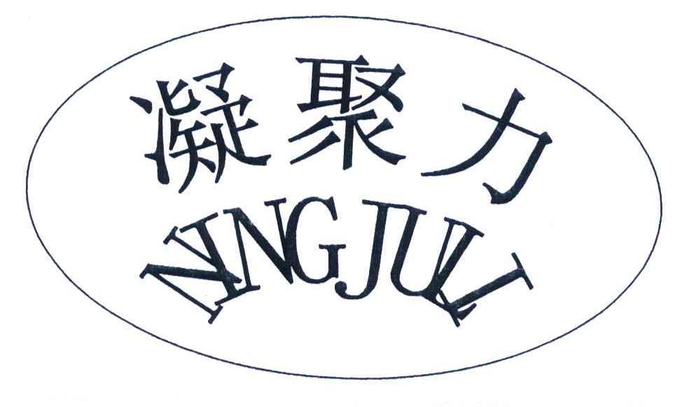 凝聚力