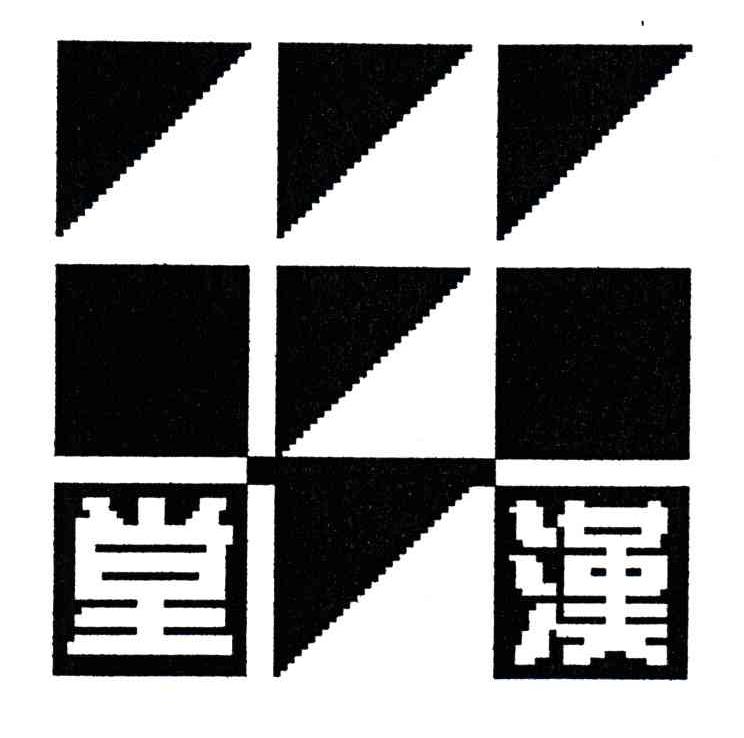 堂汉