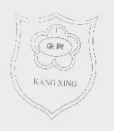 康兴