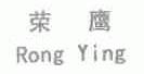 荣鹰