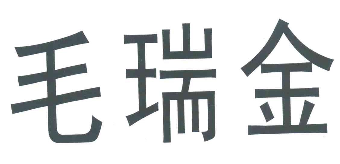 毛瑞金