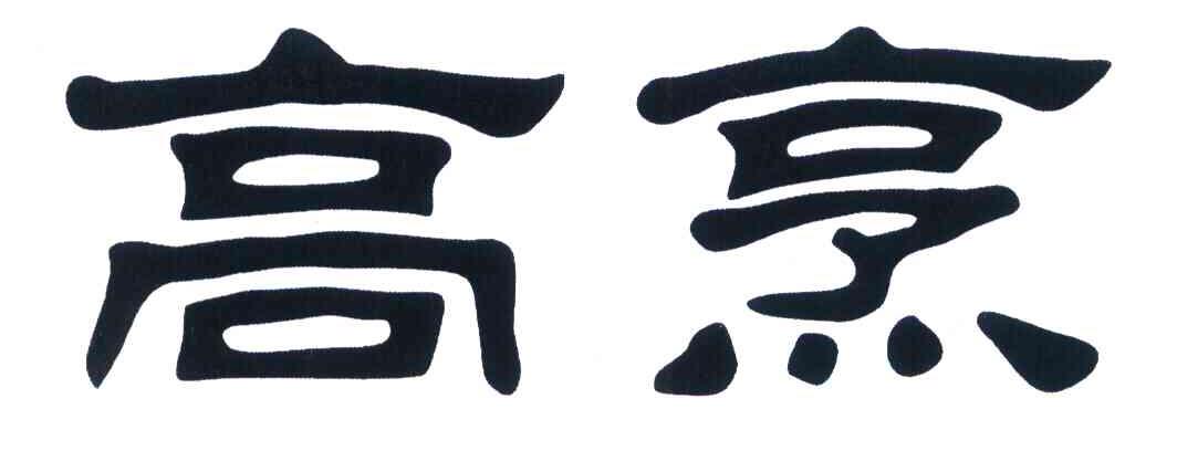 高烹