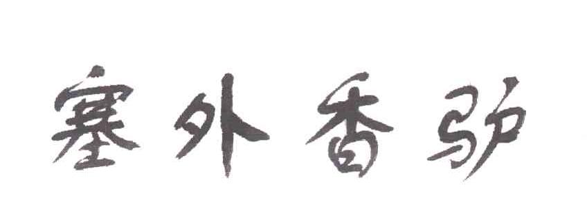 塞外香驴