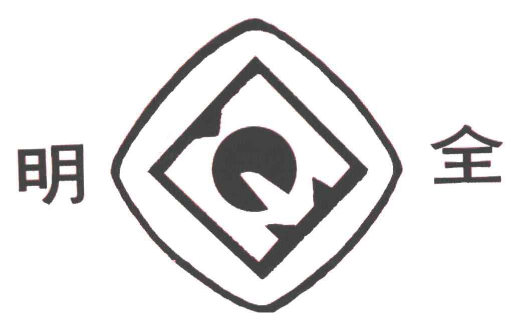 明全
