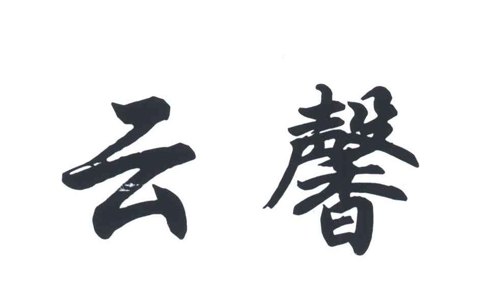 云馨