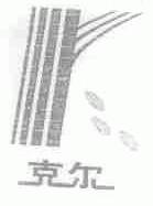 克尔