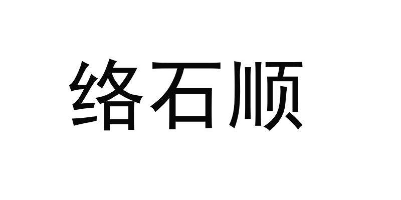 络石顺