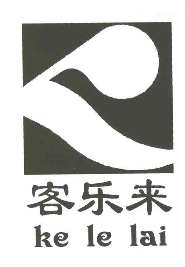 客乐来