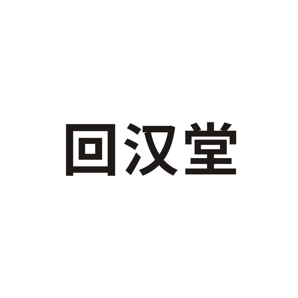 回汉堂