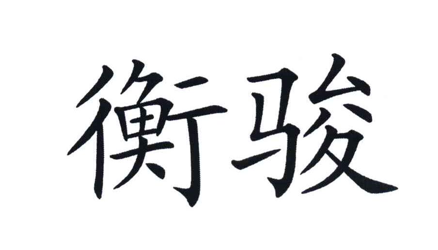 衡骏