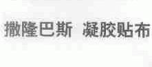 撒隆巴斯