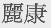 丽康