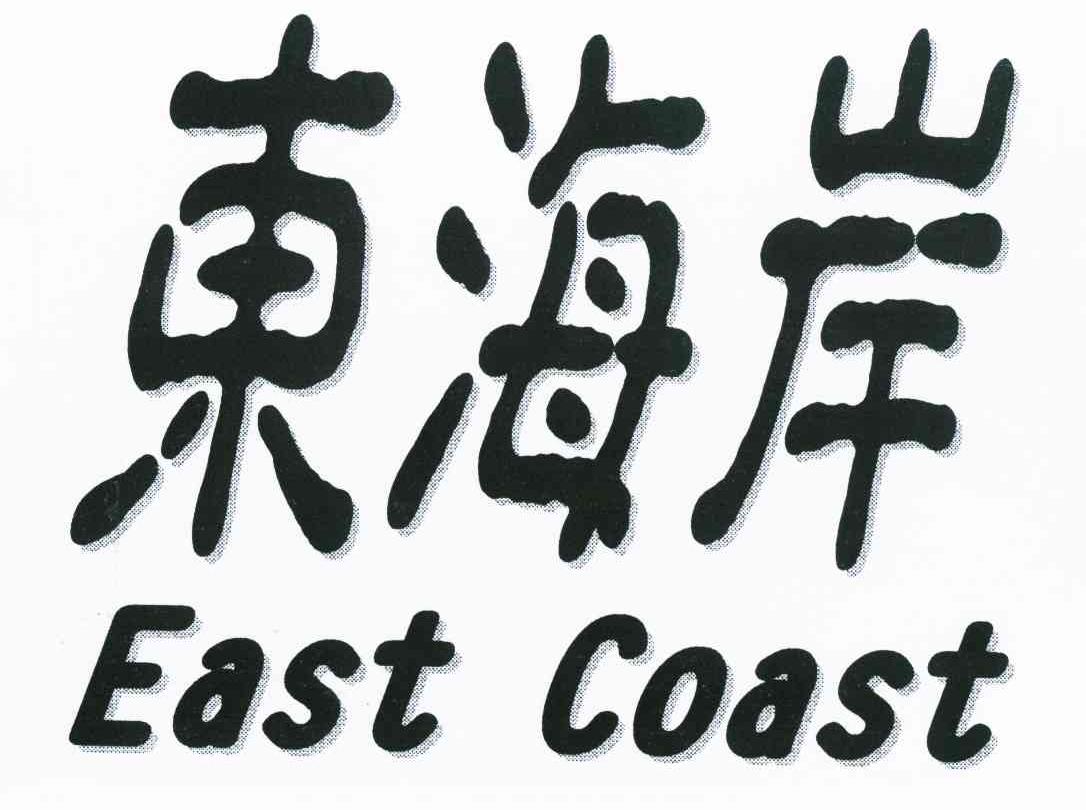 东海岸 EAST COAST