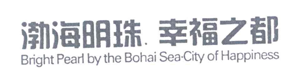 渤海明珠幸福之都;BRIGHT PEARL BY THE BOHAI SEA CITY OF HAPPINESS
