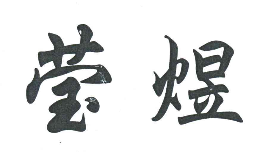 莹煜