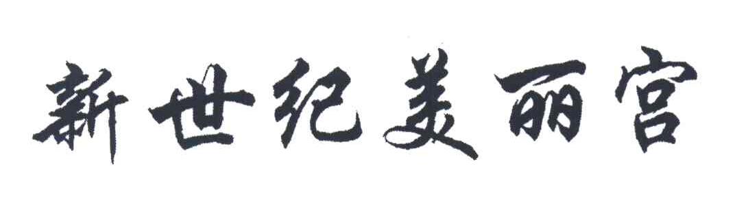 新世纪美丽宫