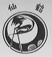 仙鹤