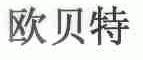 欧贝特
