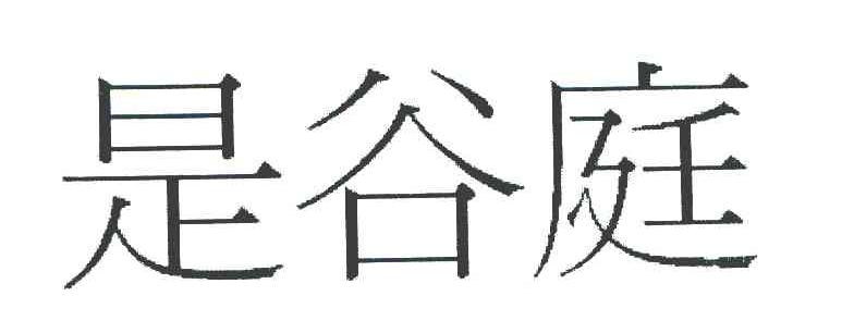 是谷庭
