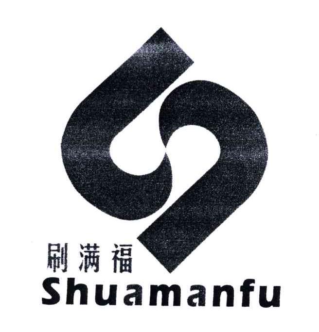 刷满福及图