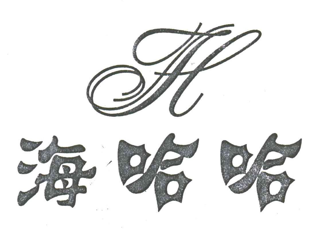 海哈哈;H