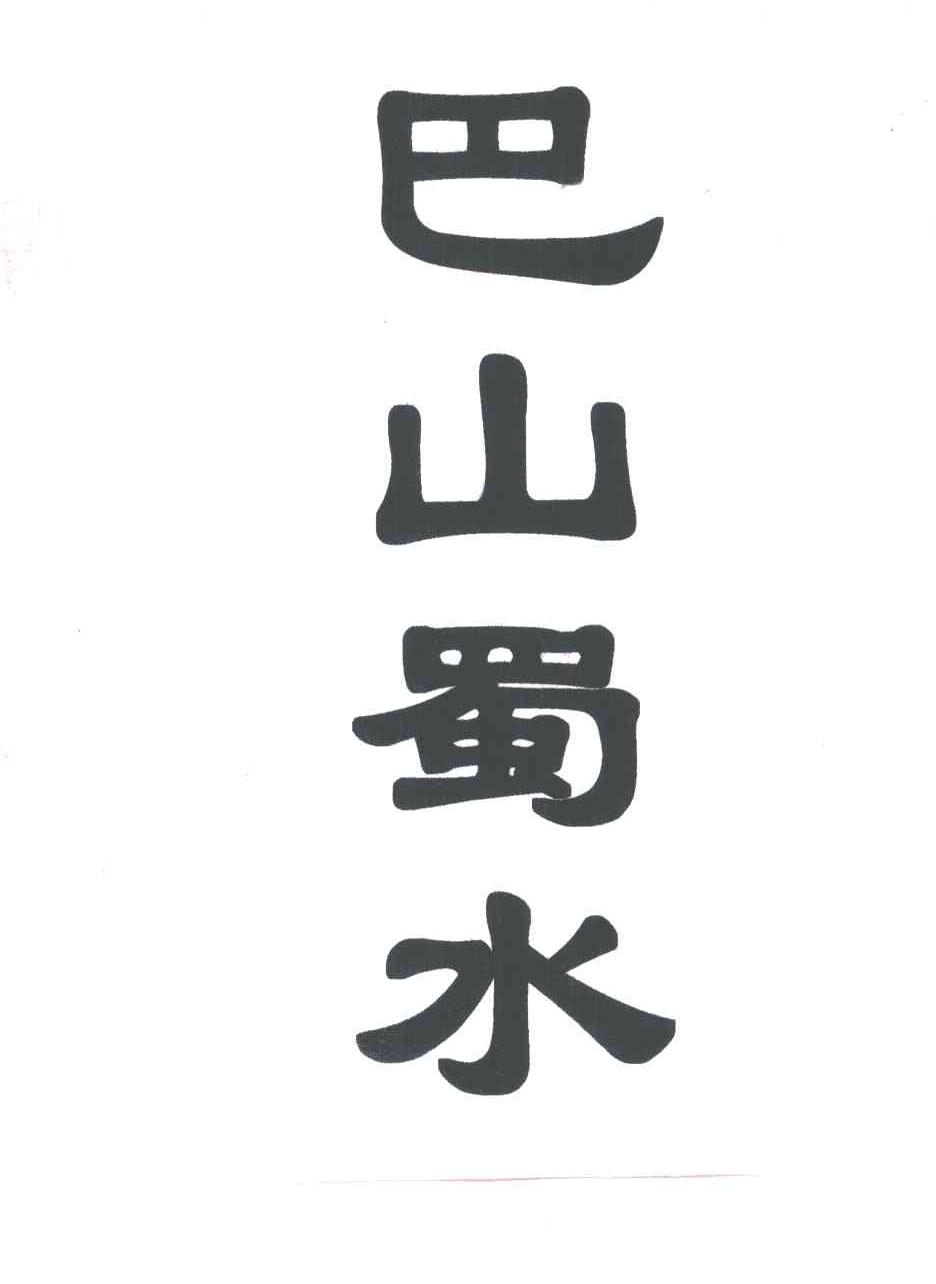 巴山蜀水