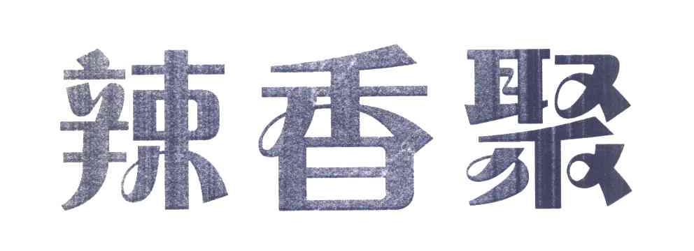 辣香聚