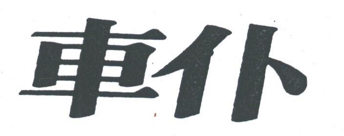 车仆