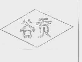 谷贡