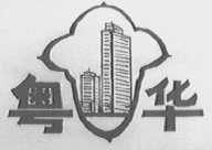 粤华